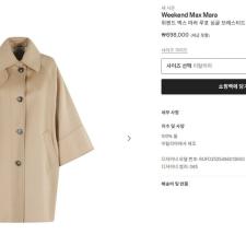 위켄드 막스마라 루포 버진울 코트 60만원대 구매 가능